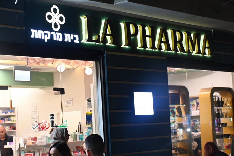 ﻭﺳﻂ ﻣﺸﺎﺭﻛﺔ واسعة : ﺍﻓﺘﺘﺎﺡ ﺻﻴﺪﻟﻴﺔ  La Pharma  في مدينة كفرقاسم باجواء احتفالية ..